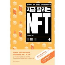 지금 팔리는 NFT : 투자부터 기획 브랜딩 창작과 창업까지, 도서