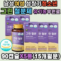 식약처 유산균추출 철분제 임산부 식물성 비헴철 x5ea 유기농 과일 파슬리 브로콜리 아세로라 파인애플 분말 산소운반 혈액 에너지 헤모글로빈 생성 수유부 임신 준비 초기 출산 남성 성장기 어린이 키즈 청소년