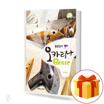 홍광일의 오카리나 BASIC 베이직 Hong Kwangil Ocarina Basic 오카리나 연주 교본