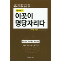풍수지리 이곳이 명당자리다, 법문북스