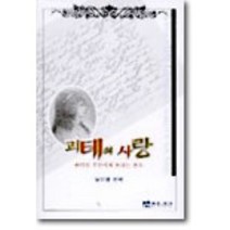 괴테의 사랑, 연극과인간, 요한 볼프강 폰 괴테 저/임우영 역