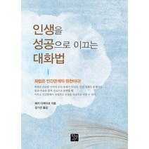 인생을 성공으로 이끄는 대화법:화법은 인간관계의 원천이다!, 학영사