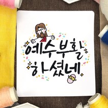 토리나라디자인 부활절 달걀 계란 선물 포장 교회 전도 축하 감사 스티커, 백색아트지_사각63.4mm(12개입), 02-예수부활
