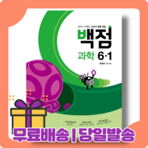 백점 과학 6-1 초등 : 교과서 맞춤[2023|당일발송|사은품]