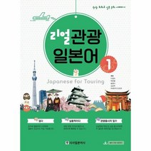 웅진북센 리얼 관광 일본어 1 관광 회화로 일본 문화 이해하기, One color | One Size, 9788940293317