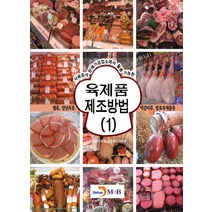 육제품 제조방법 1:햄류 양념육류 떡갈비류 발효육제품류, 농촌진흥청 국립축산과학원, 진한엠앤비