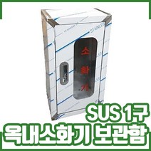 SUS 1구 옥내소화기보관함. 스텐 보관함. 소화기함