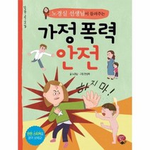 가정 폭력 안전 노경실선생님이들려주는 알라딘북스어린이안전동화, 상품명