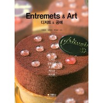 Entremets & Art(디저트 & 공예), 기문사