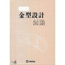 금형설계 : 도해, 성안당