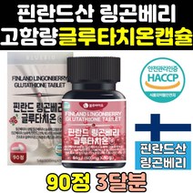 프리미엄 링곤베리 글루타치온 글로타치온 맥스 정 퓨어 분말 퓨레 캡슐 효과 가격 고함량 굴루타치온 글루타치원 효능 대용량 보충제 가루 직구 알파 홈쇼핑
