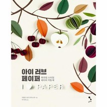 이노플리아 아이 러브 페이퍼 I LOVE PAPER 북유럽스타일페이퍼커팅북, One color | One Size@1