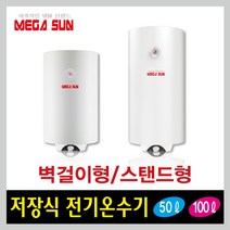 메가썬 전기온수기 100리터 하향식 벽걸이 MSW-100BO 100L, 직접설치 (택배발송)