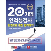(분철가능)(크라운출판사) 20대 기업 인적성검사 한권으로 완전 합격하기 ( 20대 기업 인적성검사 합격을 위한 필독서 ), 스프링제본 - 1권(교환&반품불가)