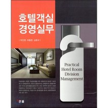 호텔객실경영실무, 한올출판사, 박진영,하동현,김종규 공저