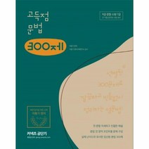 웅진북센 이동기 고득점 문법300제 2020커넥츠공단기, One color | One Size@1