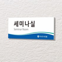 세경케이알 WLR154 부서표지판 오피스표지판 부서명패 회사명판 간판 실내간판 팻말 도어사인 호실판 아파트호수, 포멕스