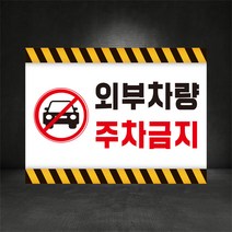 외부차량주차금지 거주자외 무단주차금지 견인조치안내표지판 400*300, A-1, 400×300, 포맥스