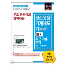 무료 동영상과 함께하는 전산응용기계제도기능사 필기 최근 기출문제(2019):전 과목 핵심 이론 동영상 강의 무료 제공, 세진북스