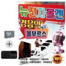 카드+효도라디오 뉴 전자올겐 경음악 올부르스 콜라텍 캬바레 디스코 트로트 지루박, 본상품선택