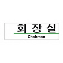 기업 회사 제조업체 회장실 아크릴 표지판 사무실안내판 푯말, 상세페이지참조