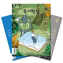월간잡지 고교독서평설 1년 정기구독, 3월호