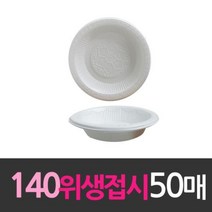 byrouge 일회용품 위생 접시 140mm 소 50 개 용기 식품 다회용, q&상품선택&p