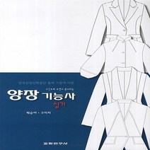 교학연구사 새책-스테이책터 [양장 기능사 실기] -교학연구사-박순아 지음-섬유분야-20131010 출간-판형 188x257(B5), 양장 기능사 실기
