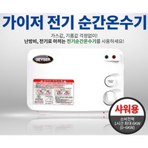 국내생산 순간 전기 온수기 (샤워용/ 주방용) 2종, SW-004P 주방용