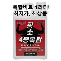 1리터 액상비료 세계최저가! 농약방보다 50% 저렴한 고급 액비! 황소4종복합