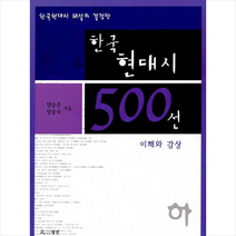 월인 한국현대시 500선 이해와 감상 - 하 (양승준 외) +미니수첩제공, 양승준