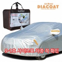 사이즈 꼭 확인 옵션에서 자동차 바디 전체형 풀커버 스모그 먼지 황사 빗물차단 차량용 주차덮개, 9-1호