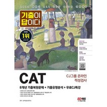 2022 하반기 All-New 기출이 답이다 CAT CJ그룹 온라인 적성검사 + 무료CJ특강 : 온라인 모의고사 무료쿠폰 제공, 도서