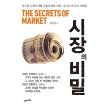 [개똥이네][중고-최상] 시장의 비밀