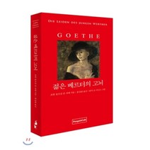 젊은 베르터의 고뇌(한글판+독문판), 펭귄카페, 요한 볼프강 폰 괴테 저/홍성광 역/윈저 조 이니...