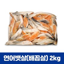 연어 배꼽살 뱃살 2kg 연어특수부위 구이 별미 칠레산