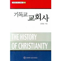 기독교 교회사, 대한예수교장로회총회