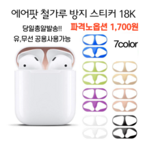 에어팟 철가루 방지 스티커 방지스티커 아이폰철가루 철방스 18K, 그린