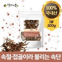 100% 국내산 속단 한속단 속절 접골 자연 원물 그대로 우려 차 즙 한약재 국산, 300g X 2개