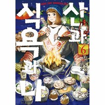 산과식욕과나(6)만화, 상세페이지 참조, 상세페이지 참조