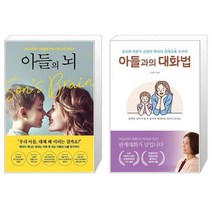 아들의 뇌 + 아들과의 대화법 (마스크제공)
