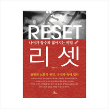 리셋:나이가 들수록 젊어지는 비밀, 라인, 이만형 저