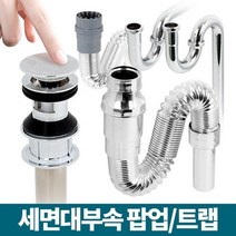 세면대 배수관 자동 팝업 욕실 부속품 세면대배수구 욕실부속품 자동폽업마개 폼업 팝업트랩 세면대폽업, S트랩