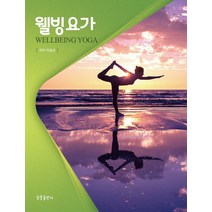 웰빙요가, 청풍출판사, 이경선