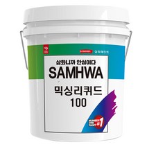 삼화페인트 믹싱리퀴드 100 18L 수성