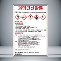과망간산칼륨 MSDS 표시 자석스티커