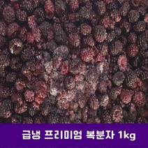 [국산] 고창 복분자 생과 1kg 2023년 수확 급냉 냉동 프리미엄 천연 기력보강제 복분자냉동 냉동과일 냉동국산과일, 1개