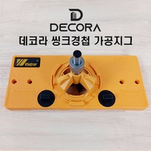 데코라 씽크경첩 가공지그 목재 목공 싱크 홀 가공 싱크기리홀쏘 보링지그 홈작업