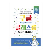 [길벗] 구글 클래스룸 무작정 따라하기