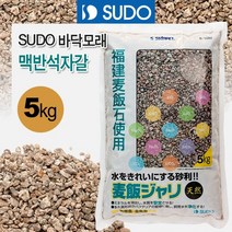SUDO 바닥모래 - 맥반석자갈 5kg S-1082 (어항바닥재 장식)